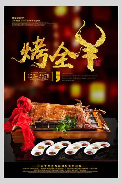 唯美烧烤烤全羊海报