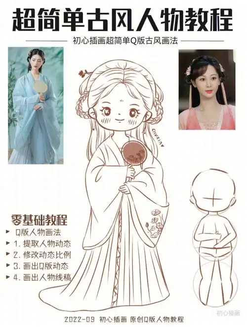 零基础插画教程Ι超简单q版古风人物画法01