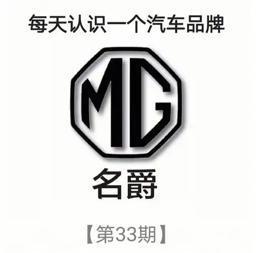 每天认识一个汽车品牌名爵